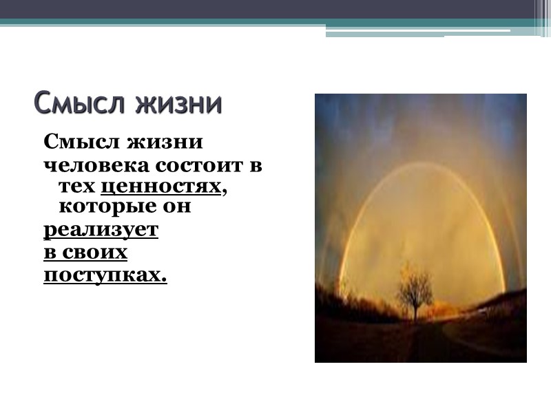 Смысл жизни          Смысл жизни 